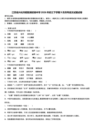 江苏省兴化市昭阳湖初级中学2026年初三下学期9月月考语文试题试卷含解析