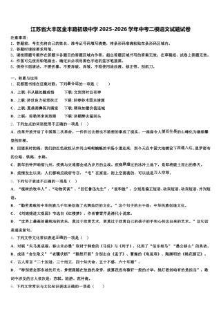 江苏省大丰区金丰路初级中学2025-2026学年中考二模语文试题试卷含解析