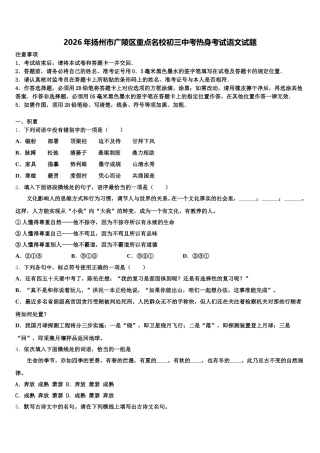 2026年扬州市广陵区重点名校初三中考热身考试语文试题含解析