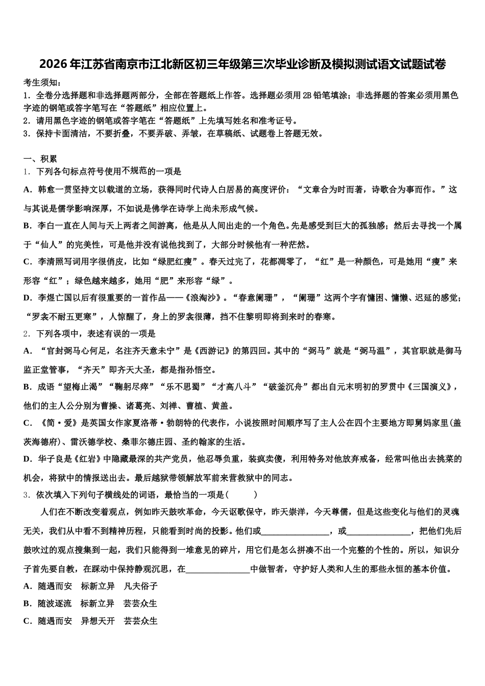 2026年江苏省南京市江北新区初三年级第三次毕业诊断及模拟测试语文试题试卷含解析_第1页