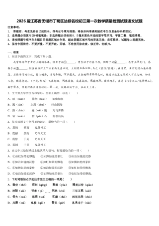 2026届江苏省无锡市丁蜀区达标名校初三第一次教学质量检测试题语文试题含解析