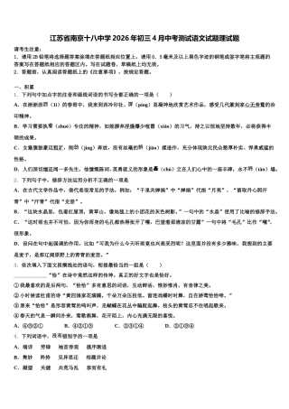 江苏省南京十八中学2026年初三4月中考测试语文试题理试题含解析