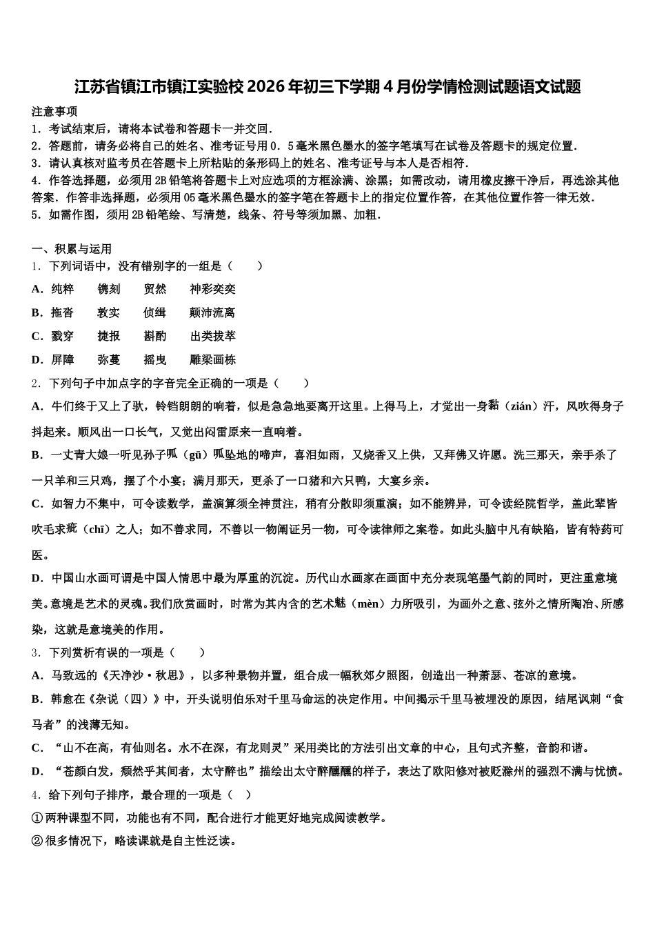 江苏省镇江市镇江实验校2026年初三下学期4月份学情检测试题语文试题含解析_第1页