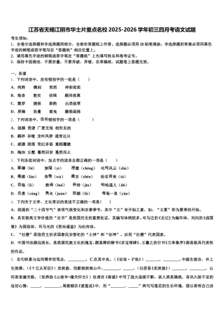 江苏省无锡江阴市华士片重点名校2025-2026学年初三四月考语文试题含解析