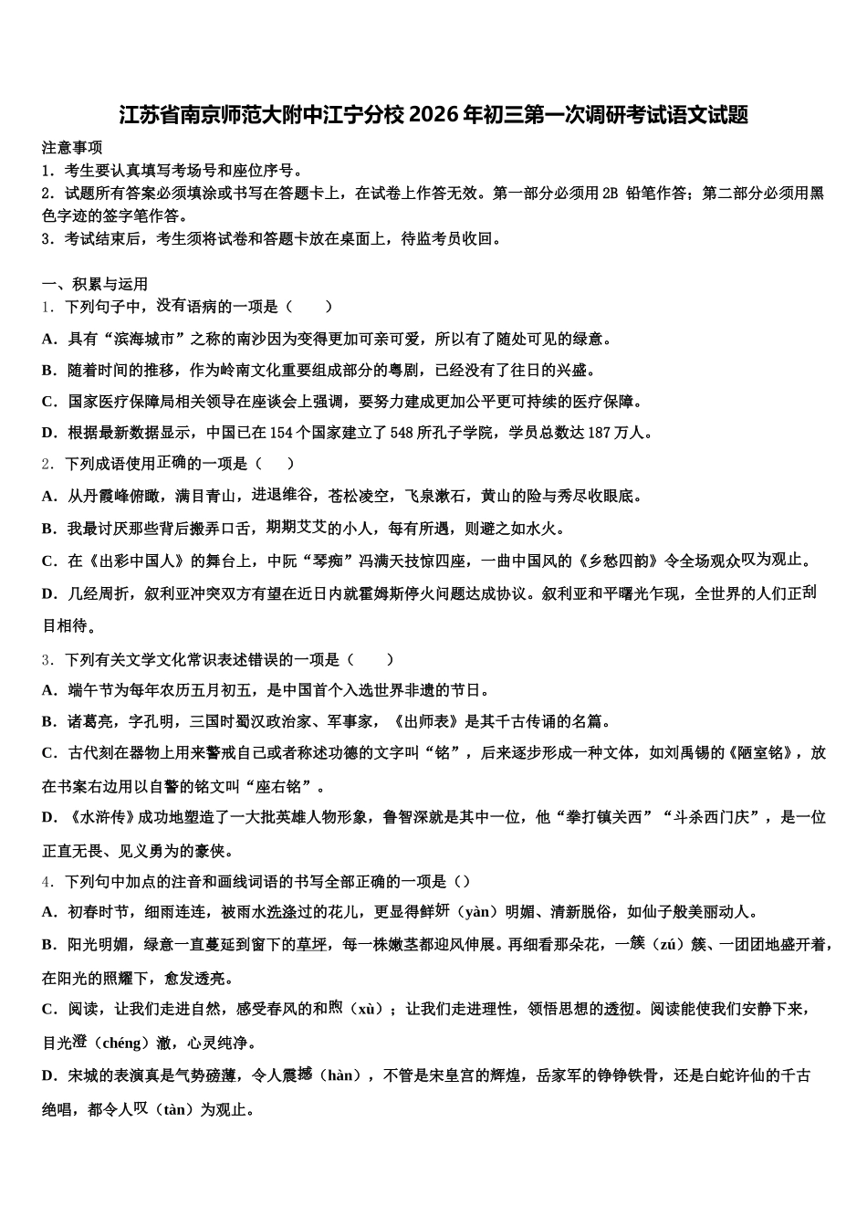 江苏省南京师范大附中江宁分校2026年初三第一次调研考试语文试题含解析_第1页