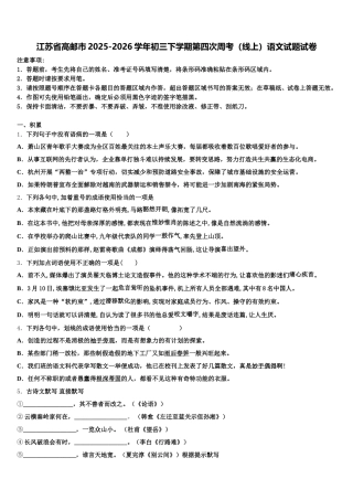 江苏省高邮市2025-2026学年初三下学期第四次周考（线上）语文试题试卷含解析