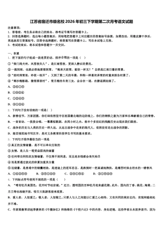 江苏省宿迁市级名校2026年初三下学期第二次月考语文试题含解析