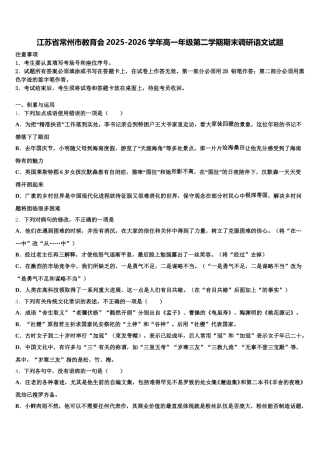 江苏省常州市教育会2025-2026学年高一年级第二学期期末调研语文试题含解析