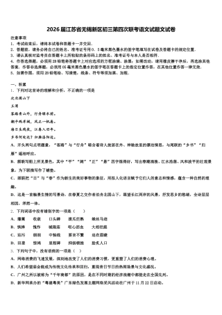 2026届江苏省无锡新区初三第四次联考语文试题文试卷含解析