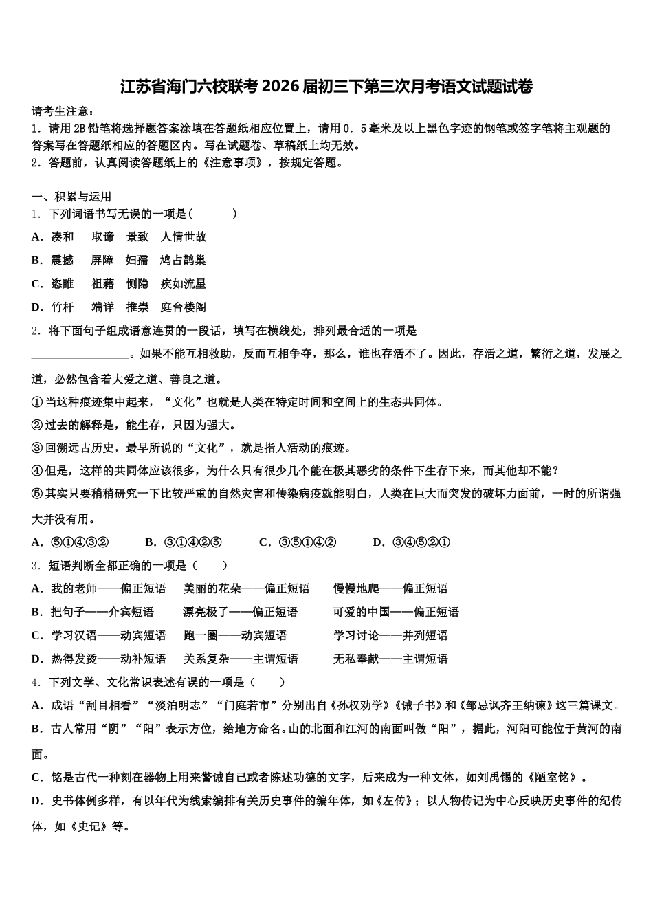 江苏省海门六校联考2026届初三下第三次月考语文试题试卷含解析_第1页