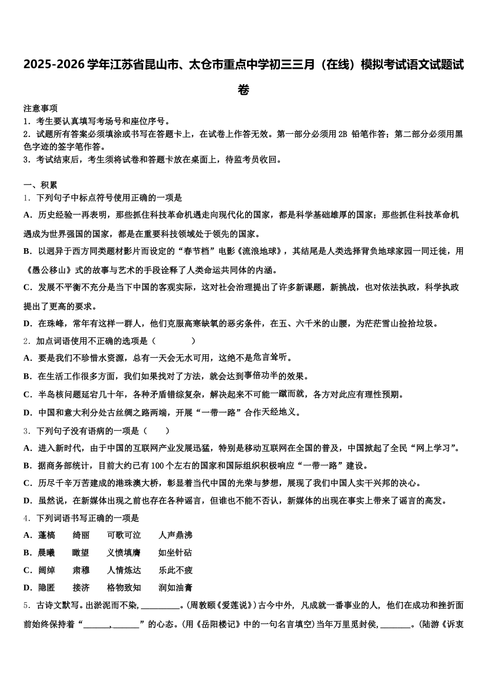 2025-2026学年江苏省昆山市、太仓市重点中学初三三月（在线）模拟考试语文试题试卷含解析_第1页