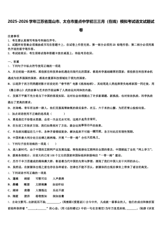 2025-2026学年江苏省昆山市、太仓市重点中学初三三月（在线）模拟考试语文试题试卷含解析