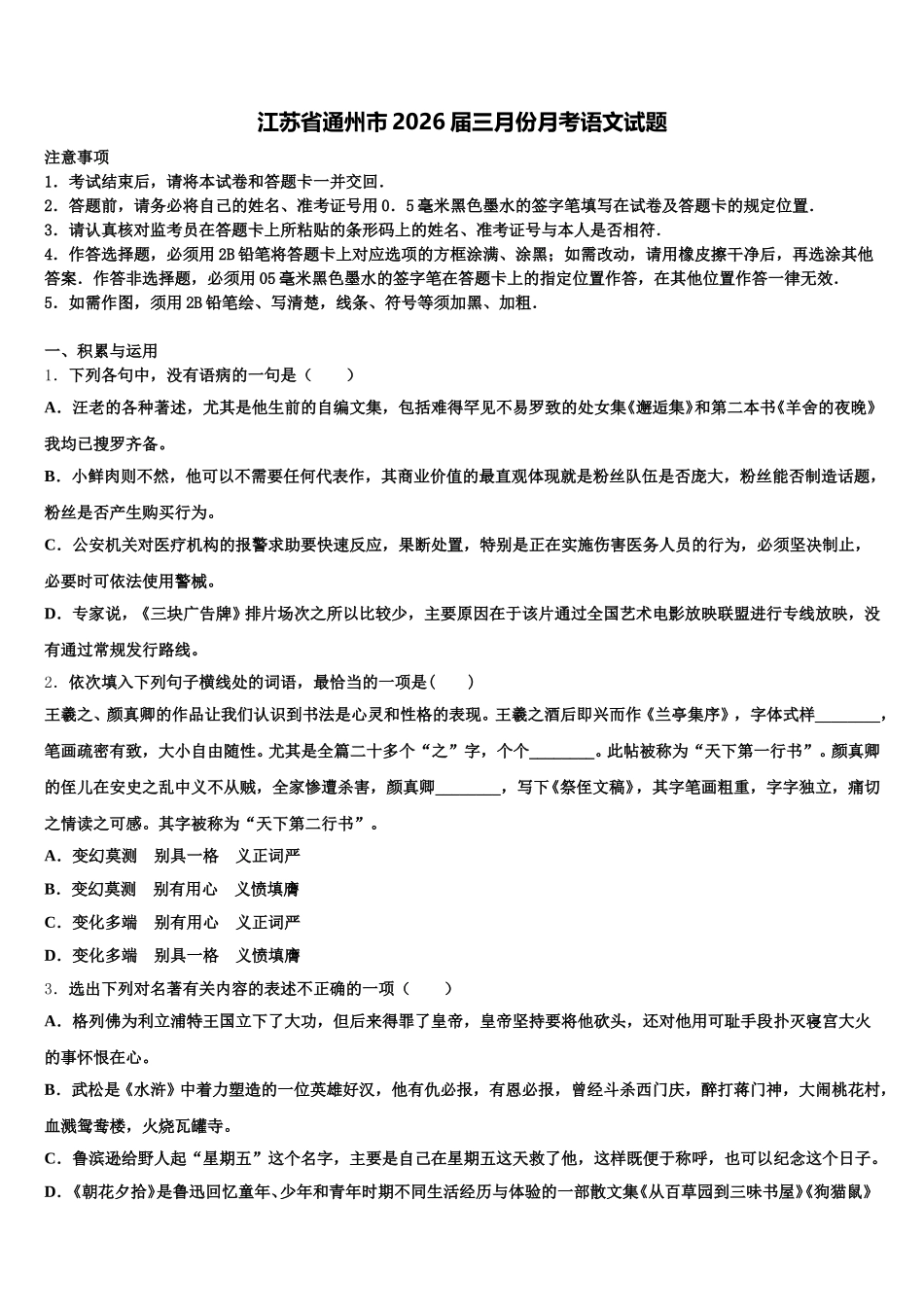 江苏省通州市2026届三月份月考语文试题含解析_第1页