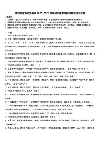 江苏南通市启秀中学2025-2026学年初三中考考前精品卷语文试题含解析