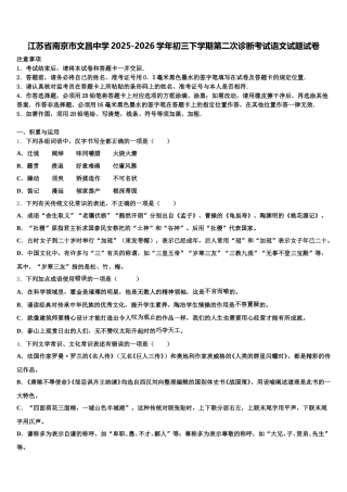 江苏省南京市文昌中学2025-2026学年初三下学期第二次诊断考试语文试题试卷含解析