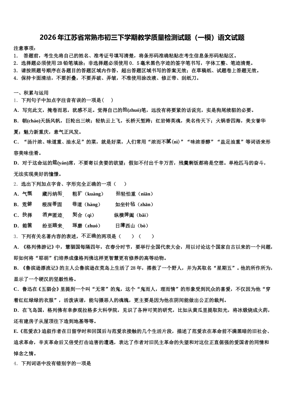 2026年江苏省常熟市初三下学期教学质量检测试题（一模）语文试题含解析_第1页