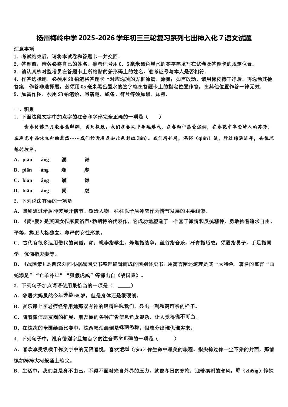 扬州梅岭中学2025-2026学年初三三轮复习系列七出神入化7语文试题含解析_第1页