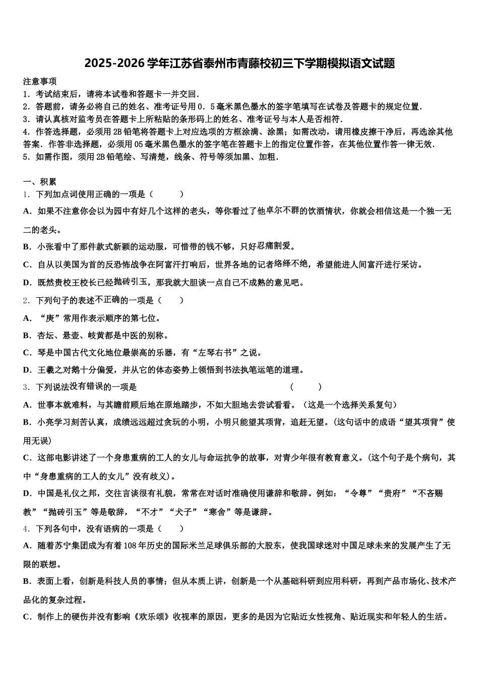 2025-2026学年江苏省泰州市青藤校初三下学期模拟语文试题含解析_第1页