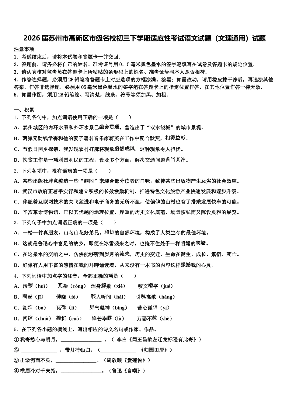 2026届苏州市高新区市级名校初三下学期适应性考试语文试题（文理通用）试题含解析_第1页