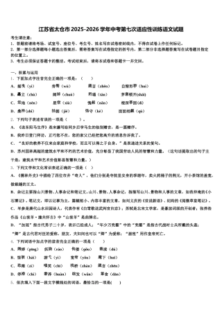 江苏省太仓市2025-2026学年中考第七次适应性训练语文试题含解析