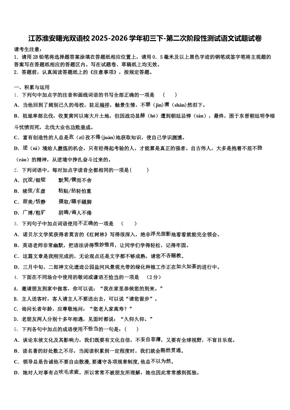 江苏淮安曙光双语校2025-2026学年初三下-第二次阶段性测试语文试题试卷含解析_第1页