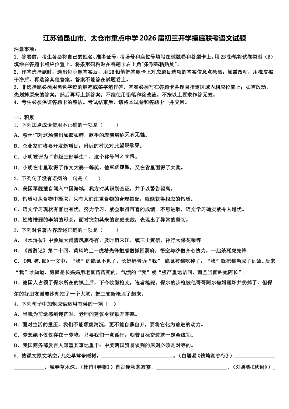 江苏省昆山市、太仓市重点中学2026届初三开学摸底联考语文试题含解析_第1页