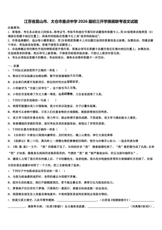 江苏省昆山市、太仓市重点中学2026届初三开学摸底联考语文试题含解析