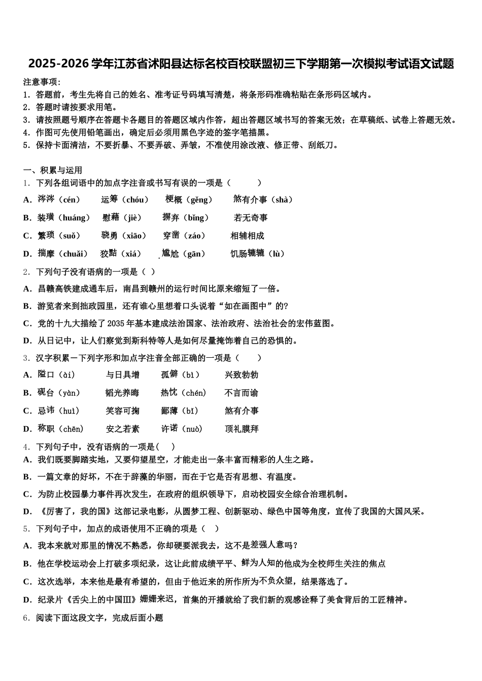 2025-2026学年江苏省沭阳县达标名校百校联盟初三下学期第一次模拟考试语文试题含解析_第1页