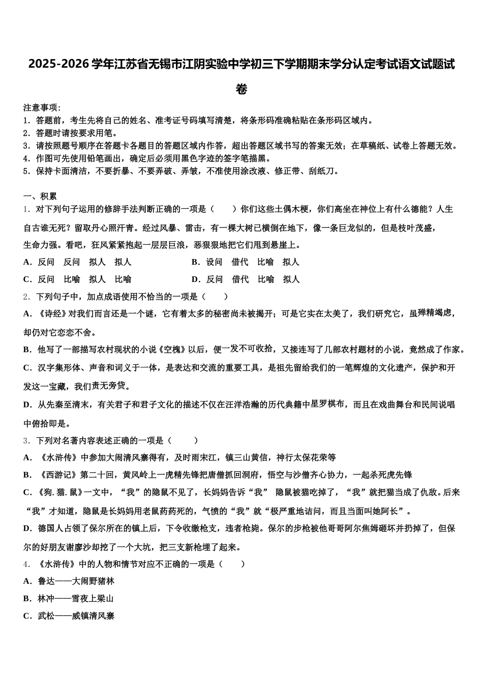 2025-2026学年江苏省无锡市江阴实验中学初三下学期期末学分认定考试语文试题试卷含解析_第1页