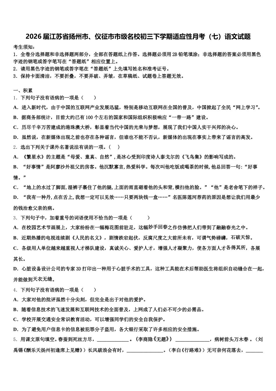 2026届江苏省扬州市、仪征市市级名校初三下学期适应性月考（七）语文试题含解析_第1页
