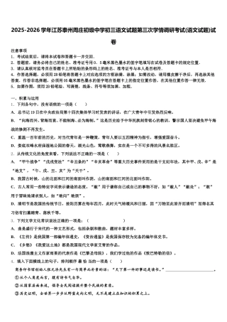 2025-2026学年江苏泰州周庄初级中学初三语文试题第三次学情调研考试(语文试题)试卷含解析