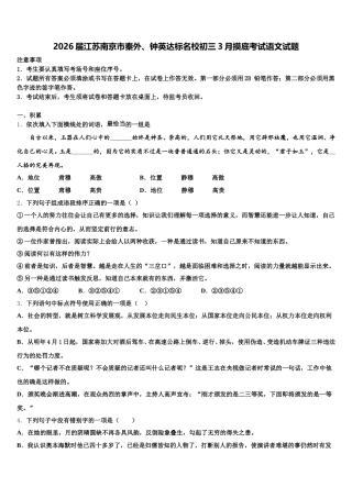 2026届江苏南京市秦外、钟英达标名校初三3月摸底考试语文试题含解析