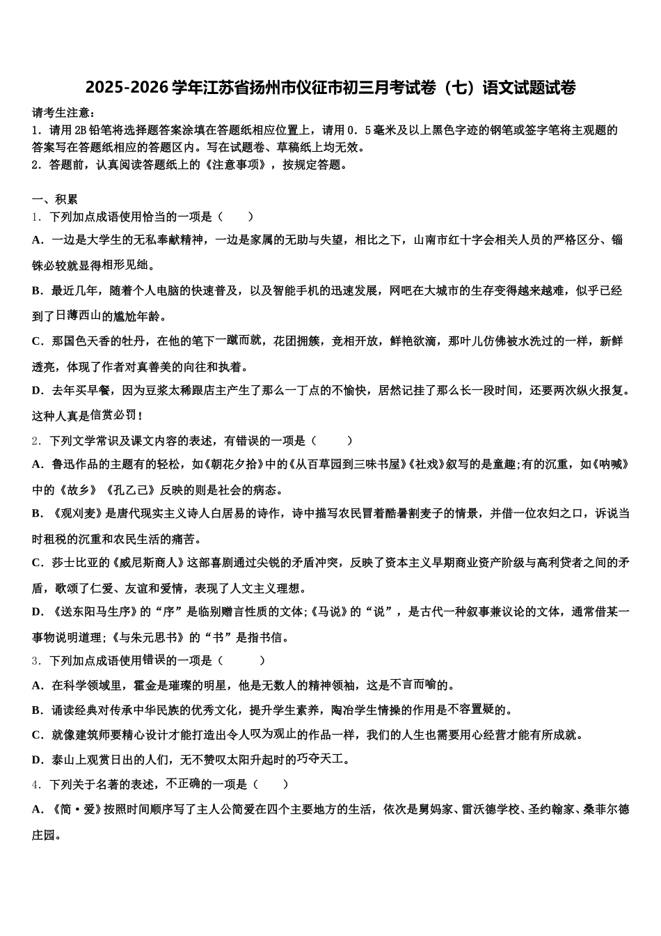 2025-2026学年江苏省扬州市仪征市初三月考试卷（七）语文试题试卷含解析_第1页