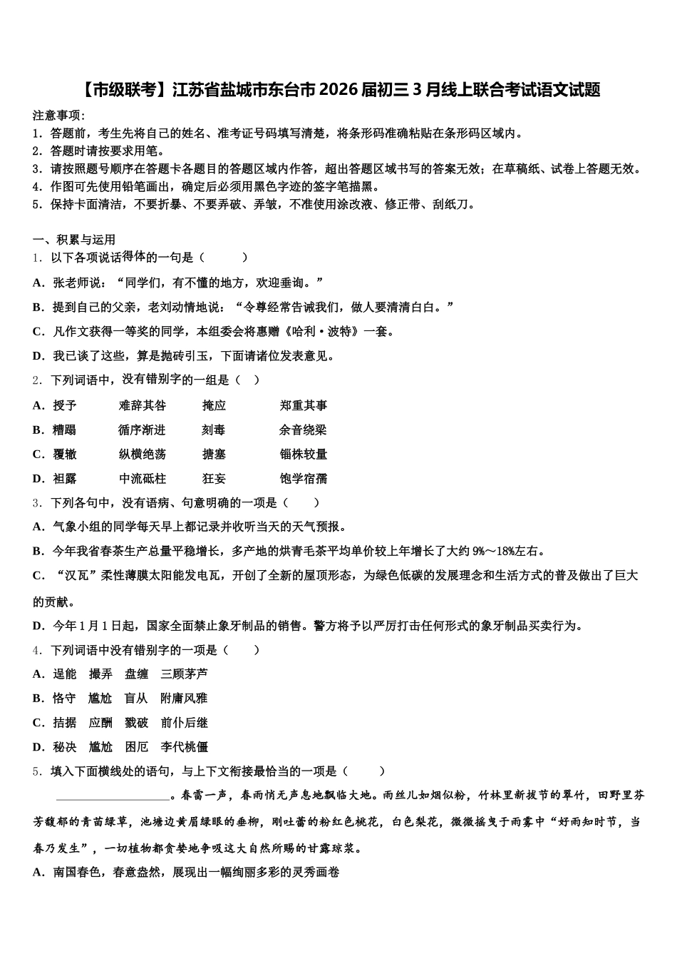 【市级联考】江苏省盐城市东台市2026届初三3月线上联合考试语文试题含解析_第1页