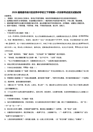 2026届南通市崇川区启秀中学初三下学期第一次诊断考试语文试题试卷含解析