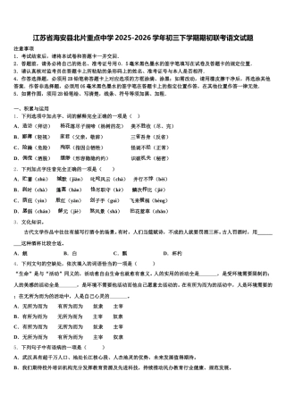 江苏省海安县北片重点中学2025-2026学年初三下学期期初联考语文试题含解析