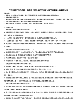江苏省镇江市丹徒区、句容区2026年初三语文试题下学期第一次月考试题含解析