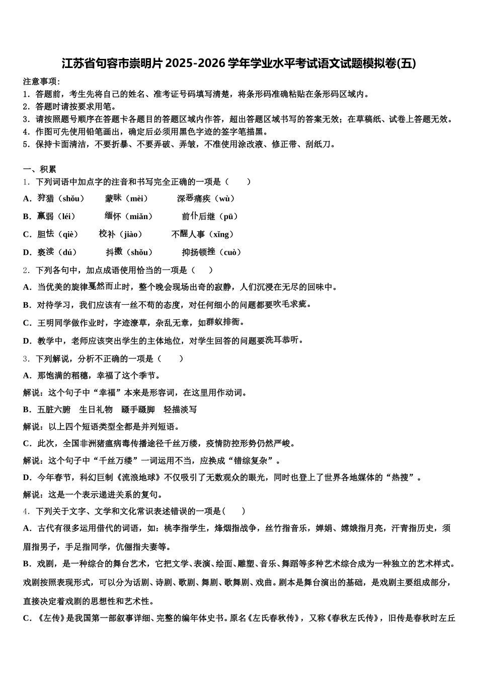 江苏省句容市崇明片2025-2026学年学业水平考试语文试题模拟卷(五)含解析_第1页