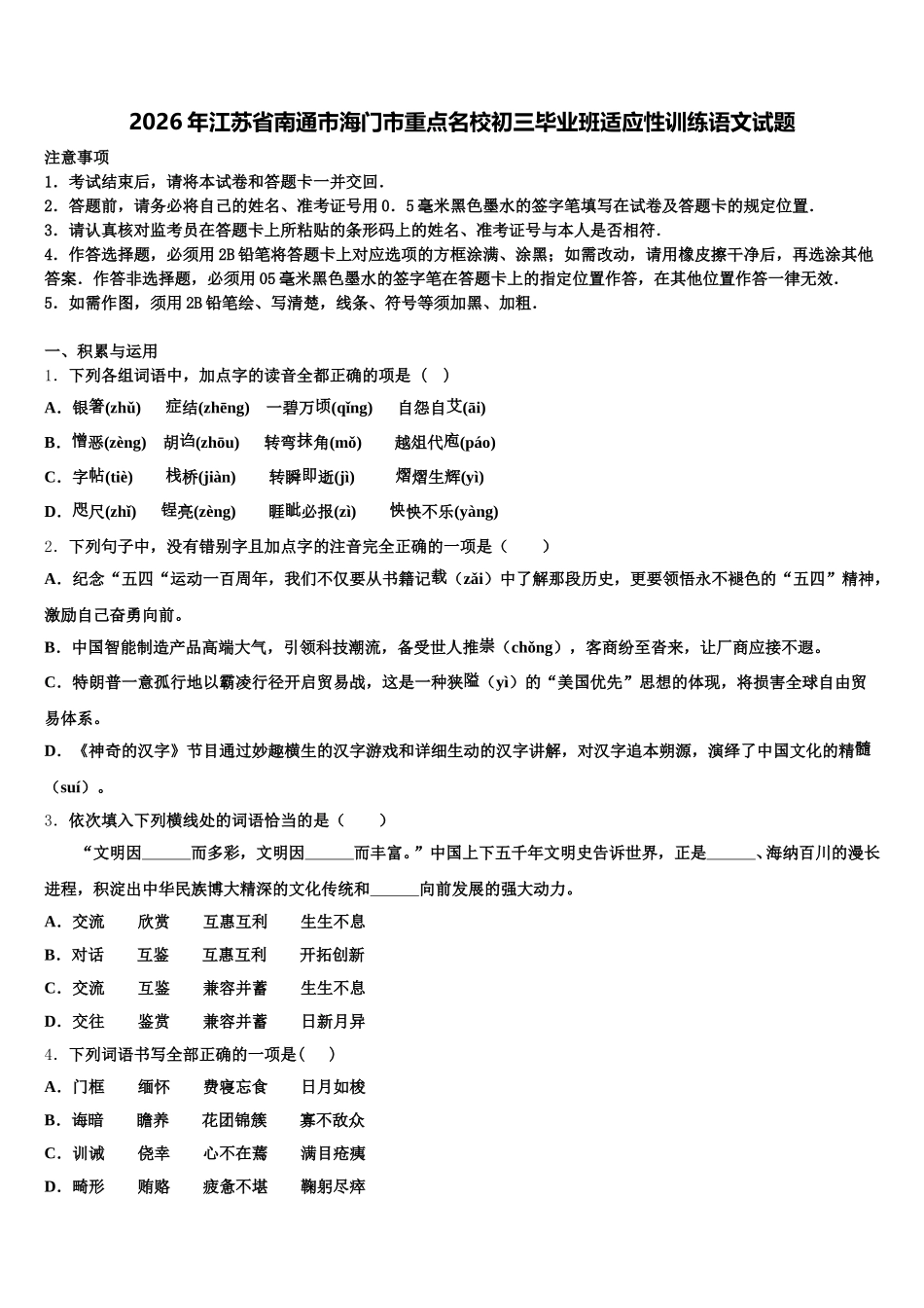 2026年江苏省南通市海门市重点名校初三毕业班适应性训练语文试题含解析_第1页