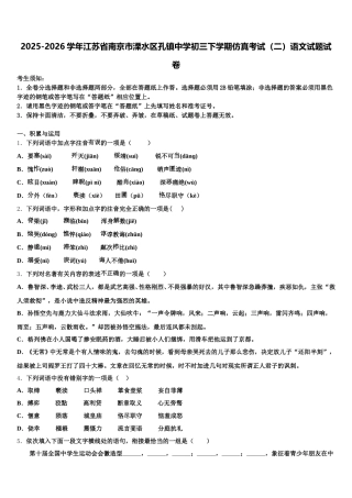 2025-2026学年江苏省南京市溧水区孔镇中学初三下学期仿真考试（二）语文试题试卷含解析