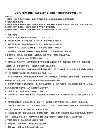 2025-2026学年江苏省无锡市长泾片初三模拟考试语文试题（二）含解析