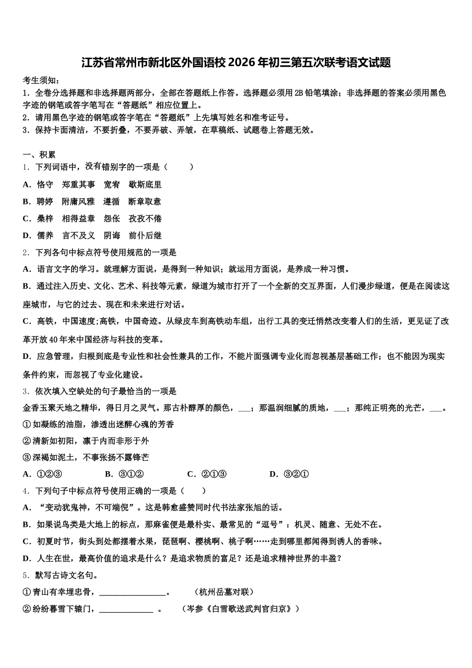 江苏省常州市新北区外国语校2026年初三第五次联考语文试题含解析_第1页