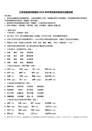 江苏省盐城市联谊校2026年中考热身训练语文试题试卷含解析