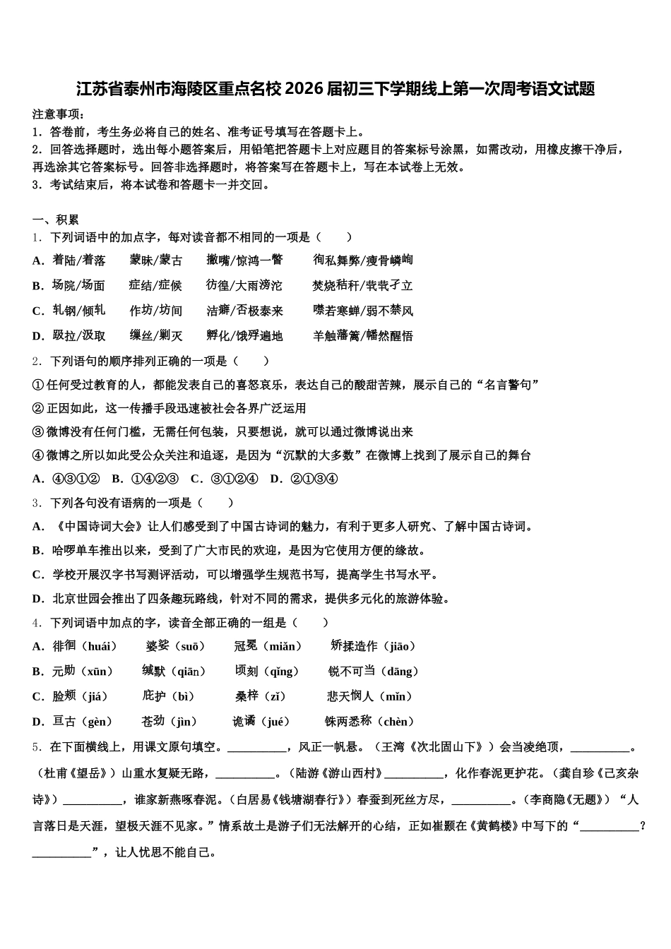 江苏省泰州市海陵区重点名校2026届初三下学期线上第一次周考语文试题含解析_第1页