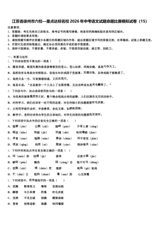 江苏省徐州市六校—重点达标名校2026年中考语文试题命题比赛模拟试卷（15）含解析