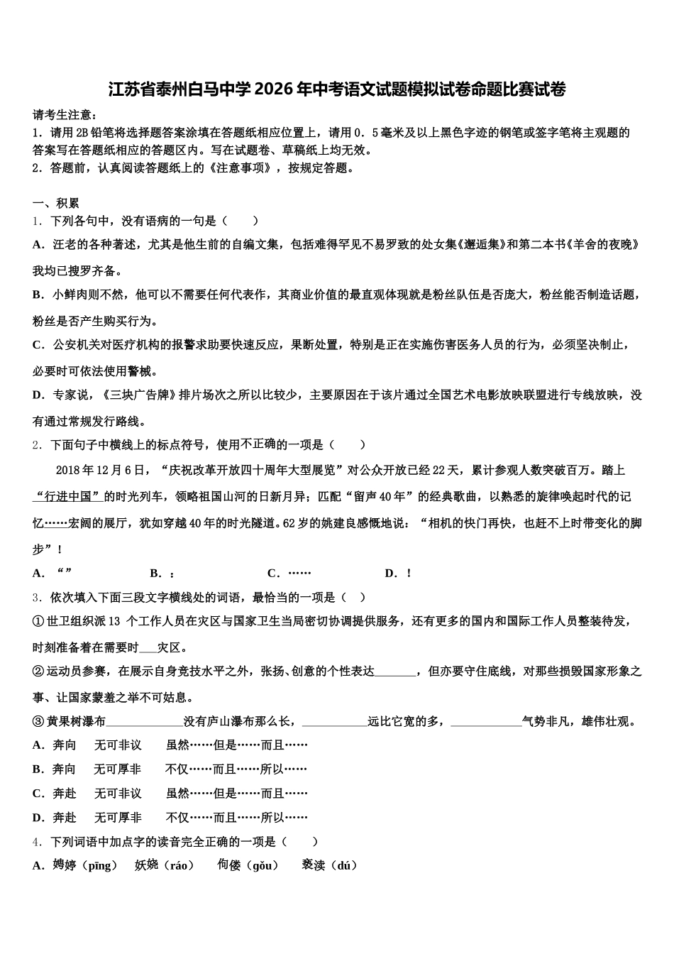江苏省泰州白马中学2026年中考语文试题模拟试卷命题比赛试卷含解析_第1页
