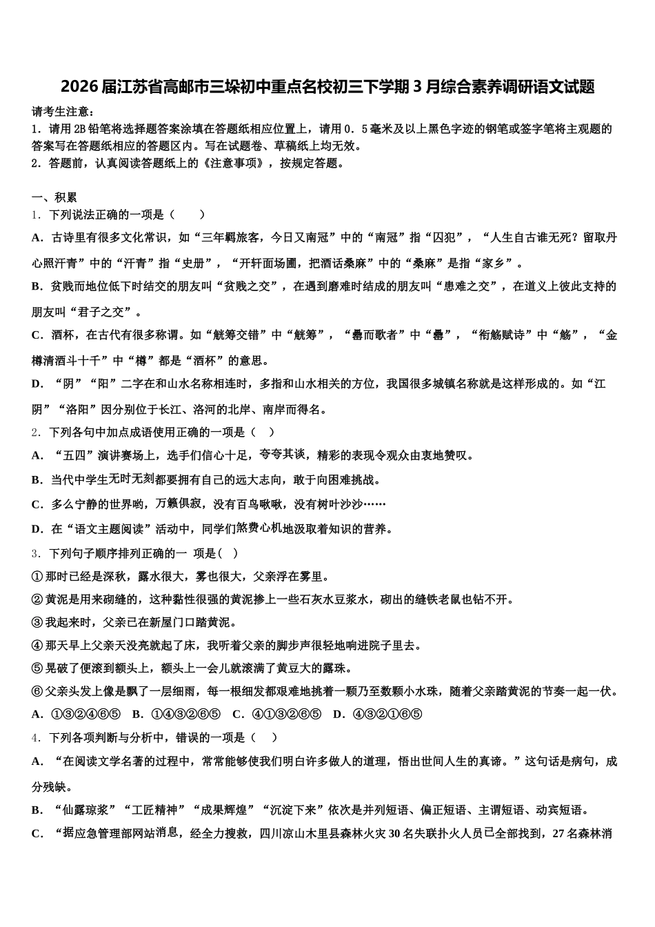 2026届江苏省高邮市三垛初中重点名校初三下学期3月综合素养调研语文试题含解析_第1页