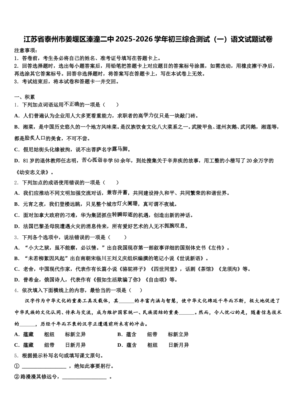 江苏省泰州市姜堰区溱潼二中2025-2026学年初三综合测试（一）语文试题试卷含解析_第1页