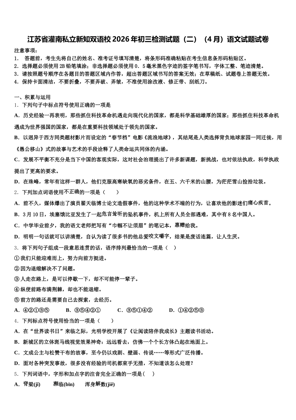 江苏省灌南私立新知双语校2026年初三检测试题（二）（4月）语文试题试卷含解析_第1页