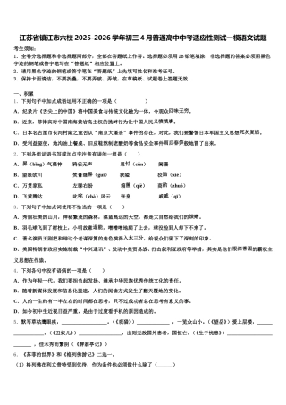 江苏省镇江市六校2025-2026学年初三4月普通高中中考适应性测试一模语文试题含解析